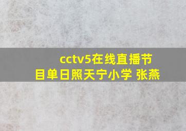 cctv5在线直播节目单日照天宁小学 张燕